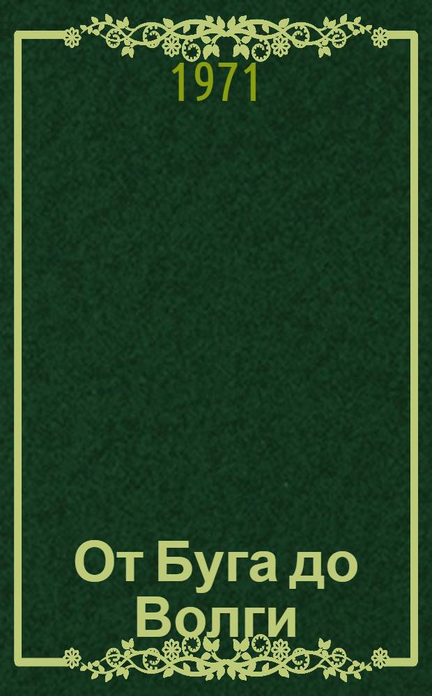 От Буга до Волги : Записки воен. лет