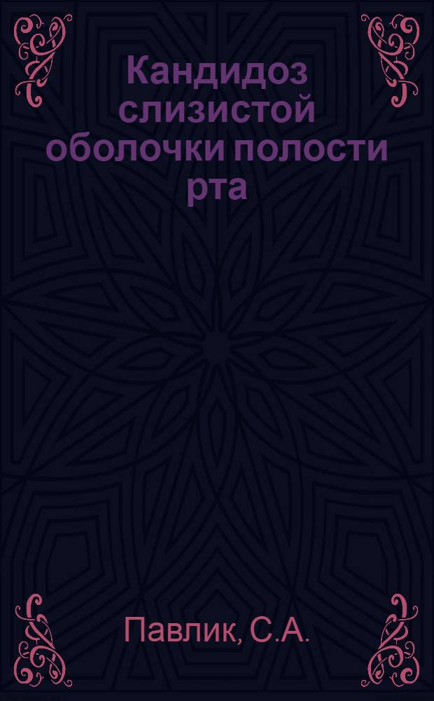 Кандидоз слизистой оболочки полости рта : (Клиника и лечение) : Автореф. дис. на соискание учен. степени канд. мед. наук : (771)