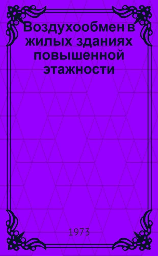 Воздухообмен в жилых зданиях повышенной этажности