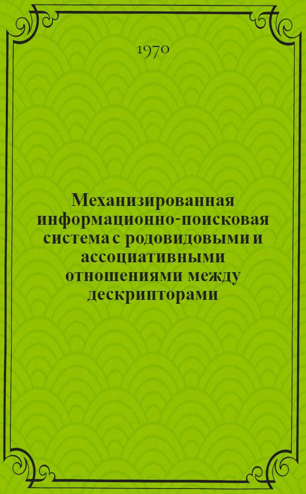 Механизированная информационно-поисковая система с родовидовыми и ассоциативными отношениями между дескрипторами