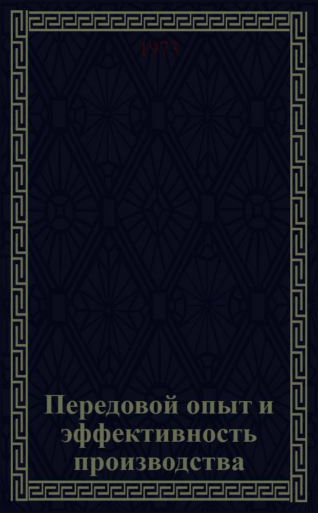Передовой опыт и эффективность производства