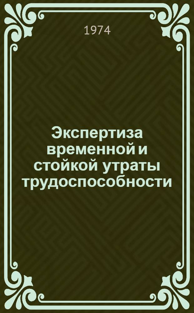 Экспертиза временной и стойкой утраты трудоспособности : Метод. пособие по экспертизе трудоспособности для студентов