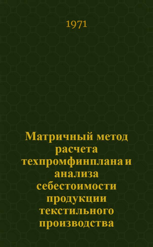Матричный метод расчета техпромфинплана и анализа себестоимости продукции текстильного производства