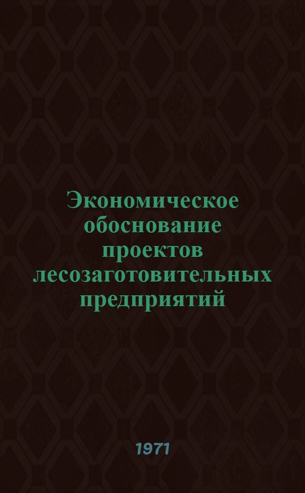 Экономическое обоснование проектов лесозаготовительных предприятий