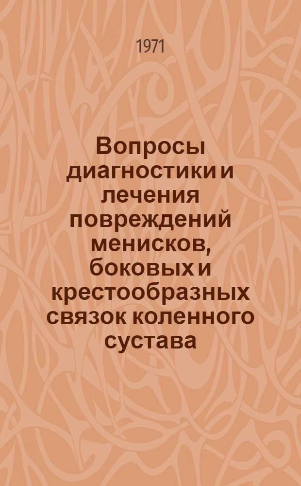Вопросы диагностики и лечения повреждений менисков, боковых и крестообразных связок коленного сустава : Автореф. дис. на соискание учен. степени канд. мед. наук : (772)