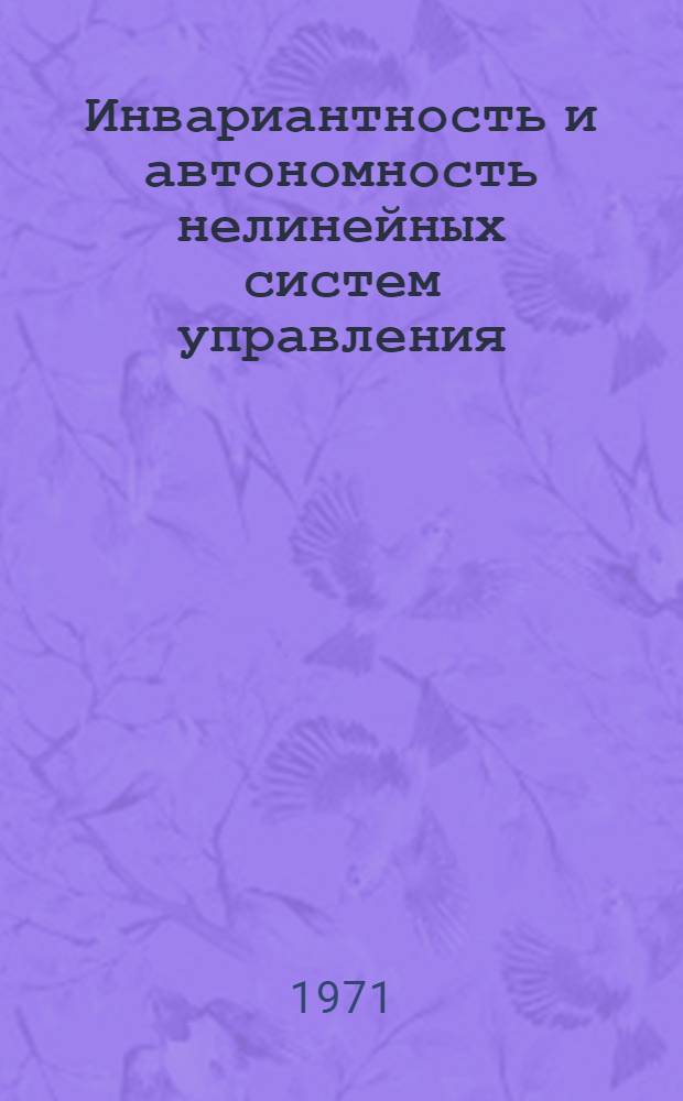 Инвариантность и автономность нелинейных систем управления