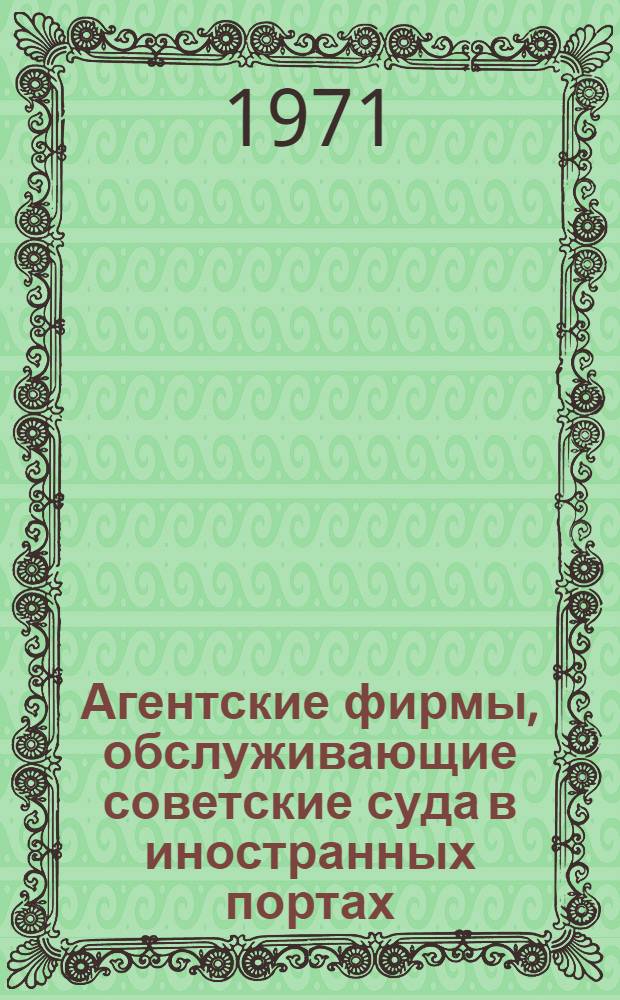 Агентские фирмы, обслуживающие советские суда в иностранных портах : Справочник