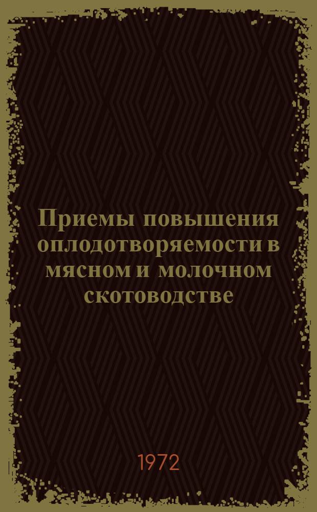 Приемы повышения оплодотворяемости в мясном и молочном скотоводстве : (Аналит. обзор)