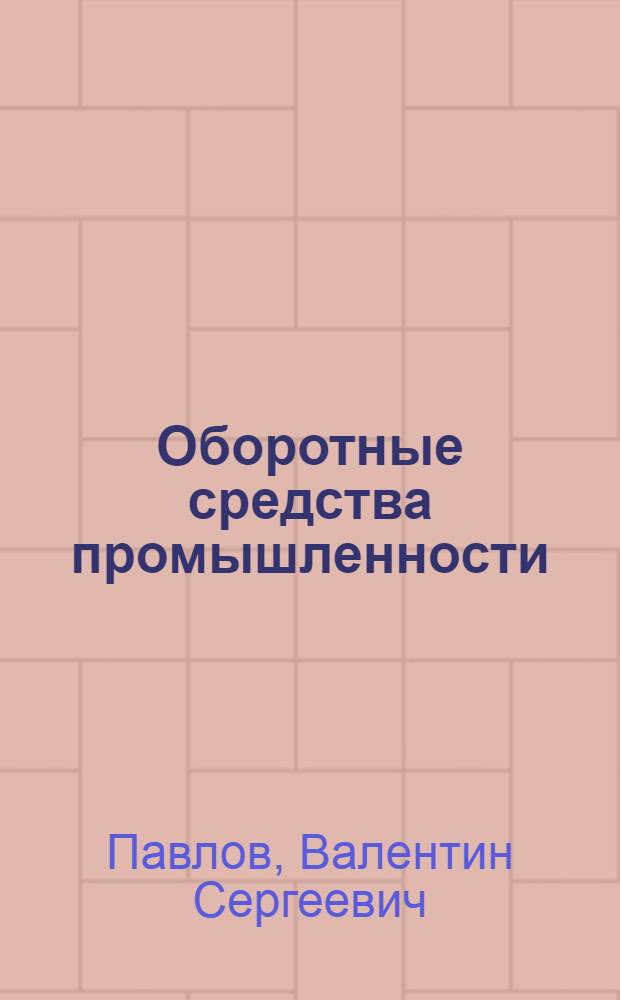 Оборотные средства промышленности : Формирование и использование