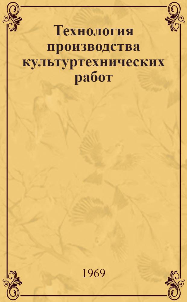 Технология производства культуртехнических работ