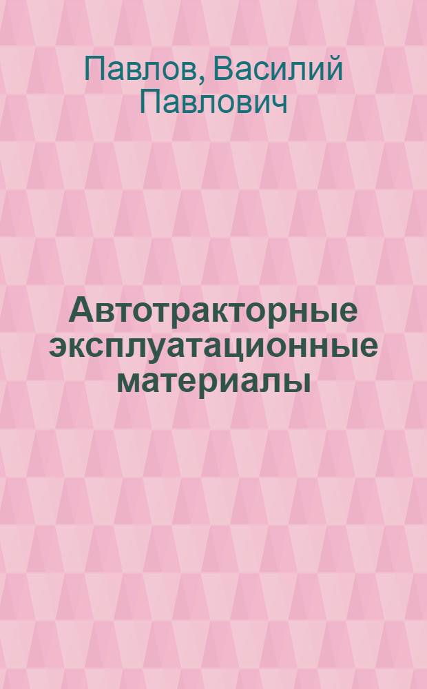 Автотракторные эксплуатационные материалы : Учебник для автомоб.-дор. техникумов