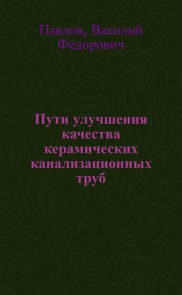 Пути улучшения качества керамических канализационных труб : Обзор