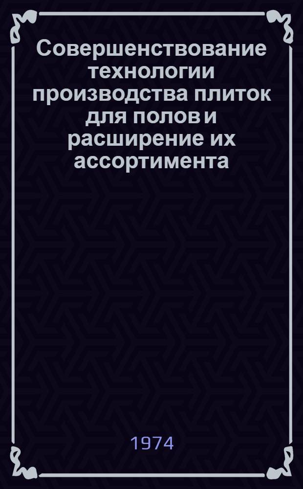 Совершенствование технологии производства плиток для полов и расширение их ассортимента : Обзор