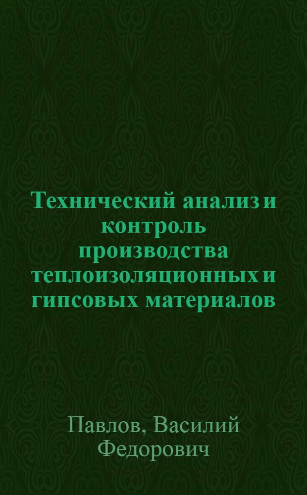 Технический анализ и контроль производства теплоизоляционных и гипсовых материалов : Учеб. пособие для техникумов