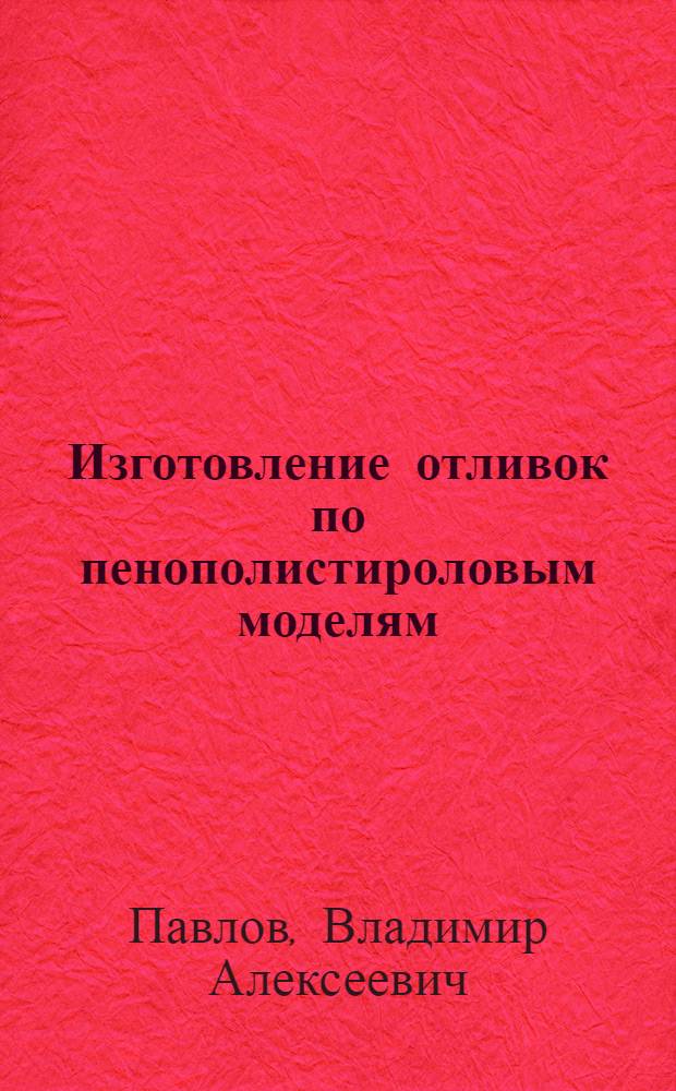 Изготовление отливок по пенополистироловым моделям : (Обзор)