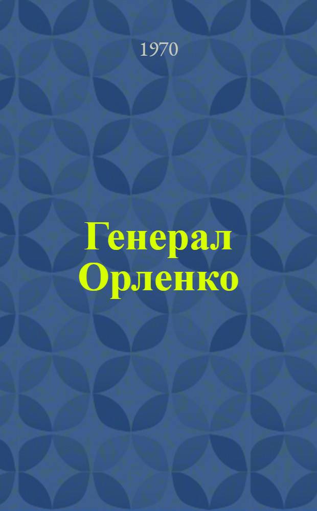 Генерал Орленко : О А.Ф. Федорове