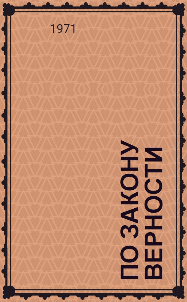 По закону верности : О Н.Н. Попудренко