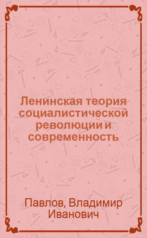Ленинская теория социалистической революции и современность : Учеб. пособие для студентов заоч. и веч. отд-ния по курсу истории КПСС и науч. коммунизма
