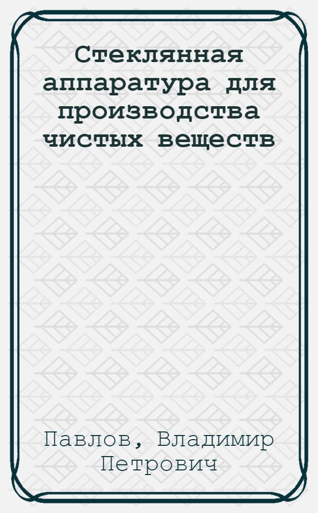 Стеклянная аппаратура для производства чистых веществ