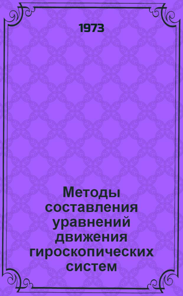 Методы составления уравнений движения гироскопических систем : Учеб. пособие