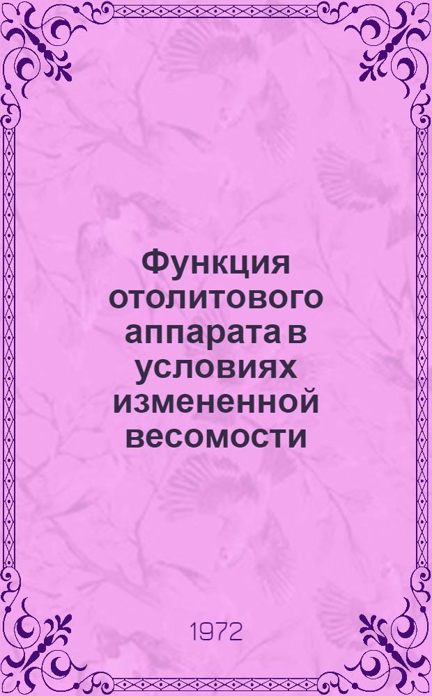 Функция отолитового аппарата в условиях измененной весомости : (По данным биоэлектр. активности вестибулярного нерва животных) : Автореф. дис. на соиск. учен. степени канд. мед. наук