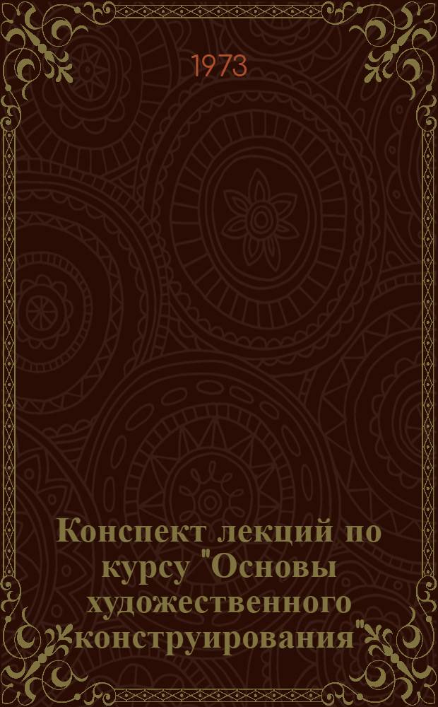 Конспект лекций по курсу "Основы художественного конструирования"