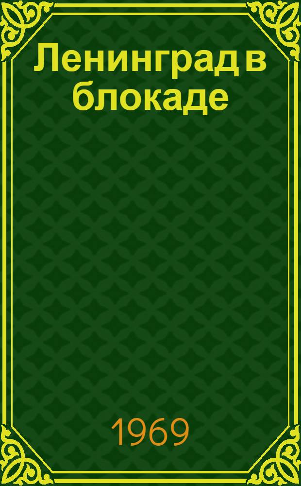 Ленинград в блокаде