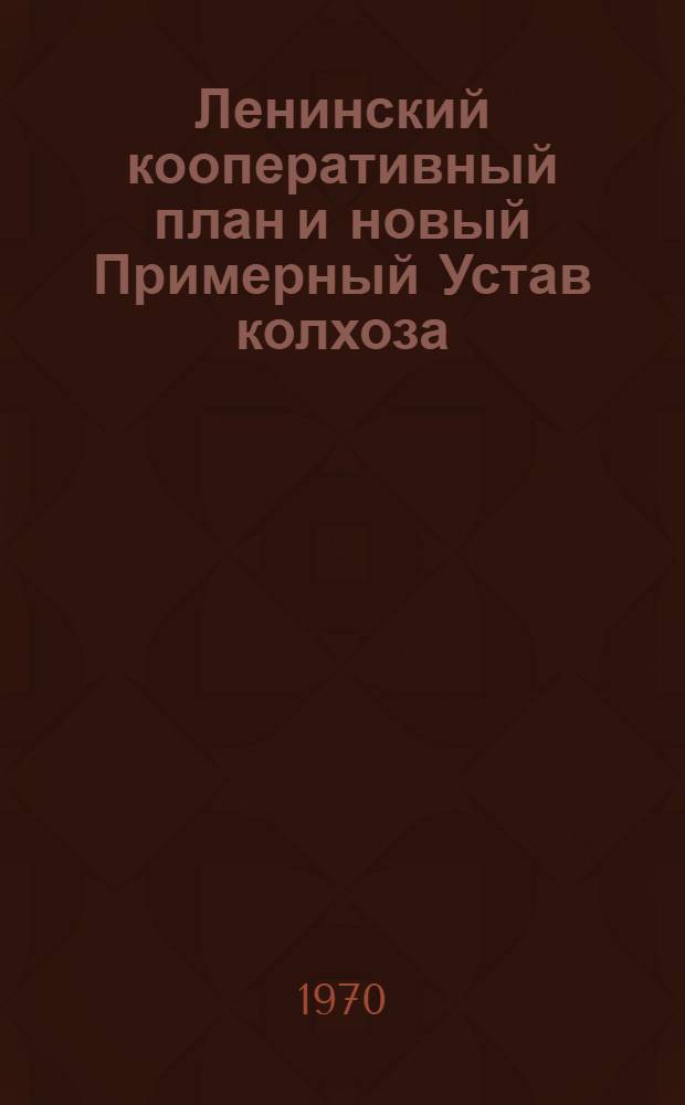 Ленинский кооперативный план и новый Примерный Устав колхоза