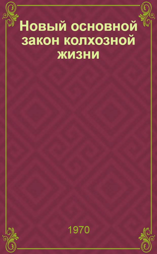 Новый основной закон колхозной жизни : (Пособие для слушателей)