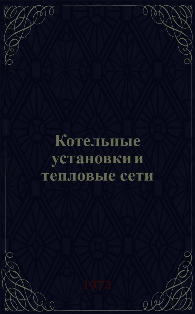 Котельные установки и тепловые сети : Учебник для техникумов