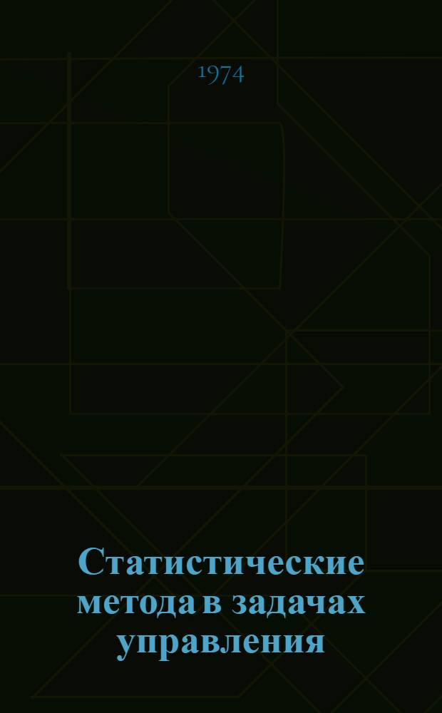 Статистические метода в задачах управления : Учеб. пособие