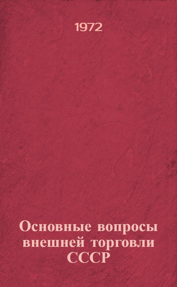 Основные вопросы внешней торговли СССР : (Курс лекций для оперативных работников фак. повышения квалификации)