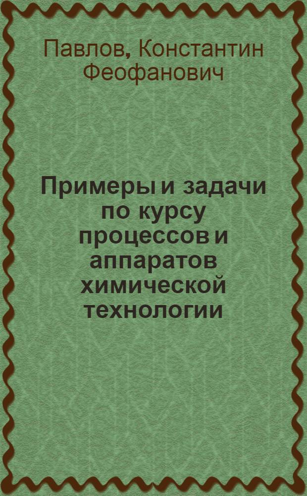 Примеры и задачи по курсу процессов и аппаратов химической технологии : Для хим.-технол. специальностей вузов