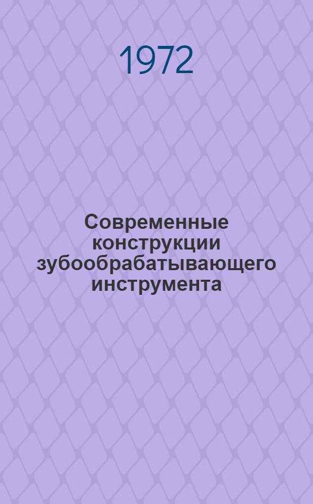 Современные конструкции зубообрабатывающего инструмента