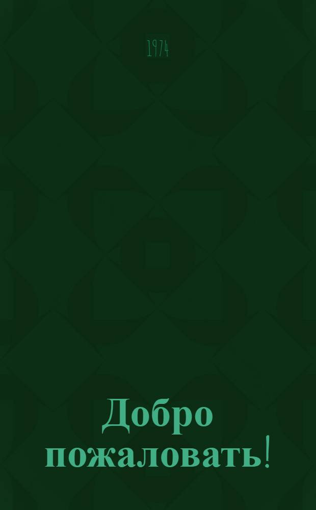 Добро пожаловать!