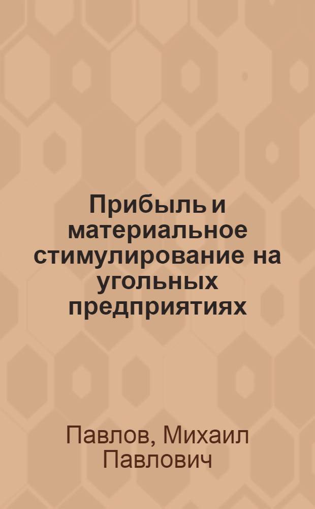 Прибыль и материальное стимулирование на угольных предприятиях