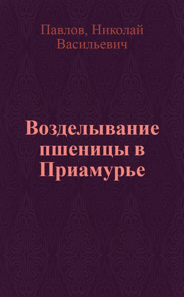 Возделывание пшеницы в Приамурье