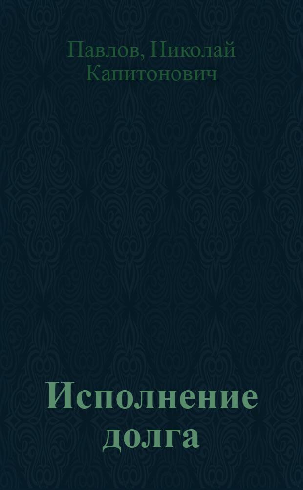 Исполнение долга : Докум. повесть