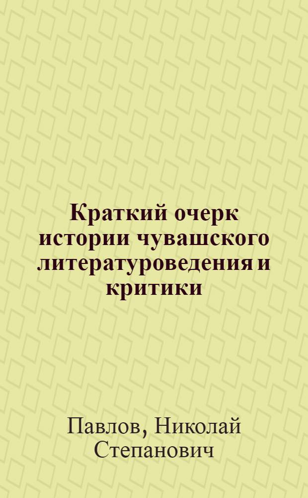 Краткий очерк истории чувашского литературоведения и критики