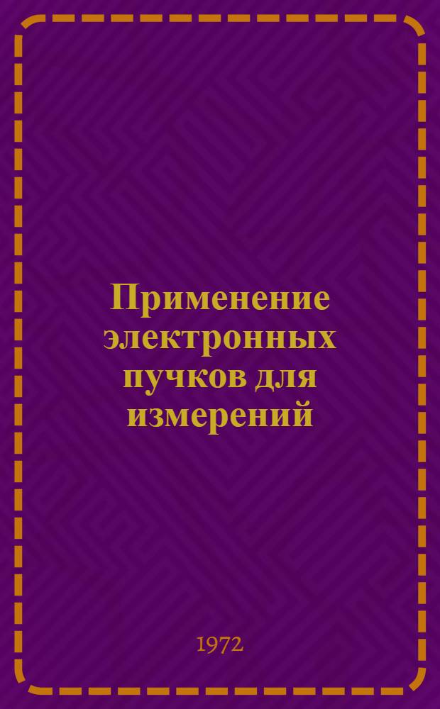 Применение электронных пучков для измерений