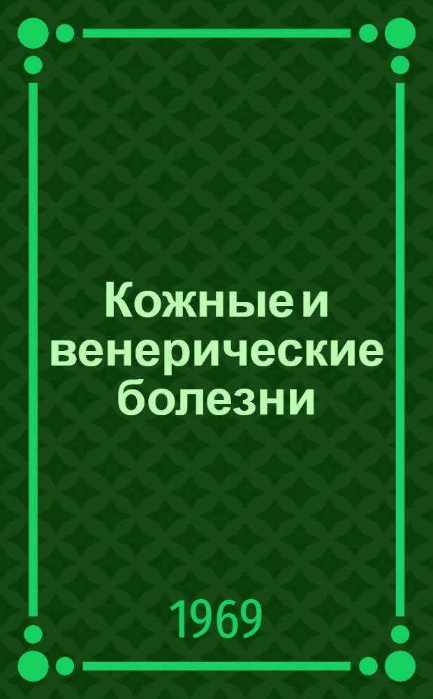 Кожные и венерические болезни : Учебник для мед. ин-тов