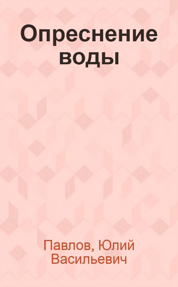 Опреснение воды