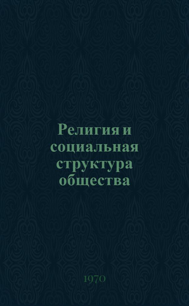 Религия и социальная структура общества