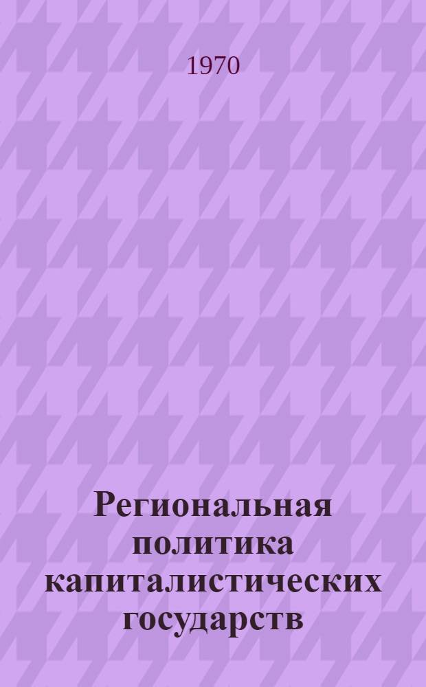 Региональная политика капиталистических государств