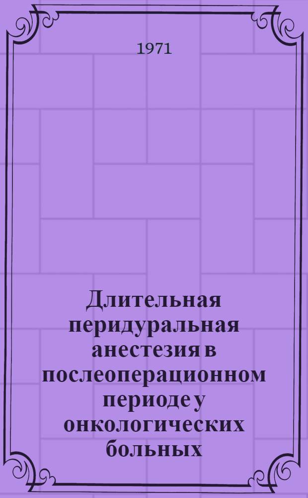 Длительная перидуральная анестезия в послеоперационном периоде у онкологических больных : Автореф. дис. на соискание учен. степени д-ра мед. наук : (763)