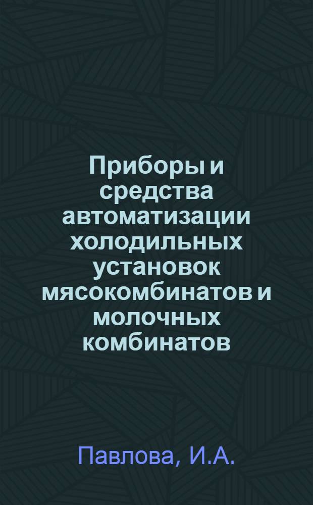 Приборы и средства автоматизации холодильных установок мясокомбинатов и молочных комбинатов : Обзор