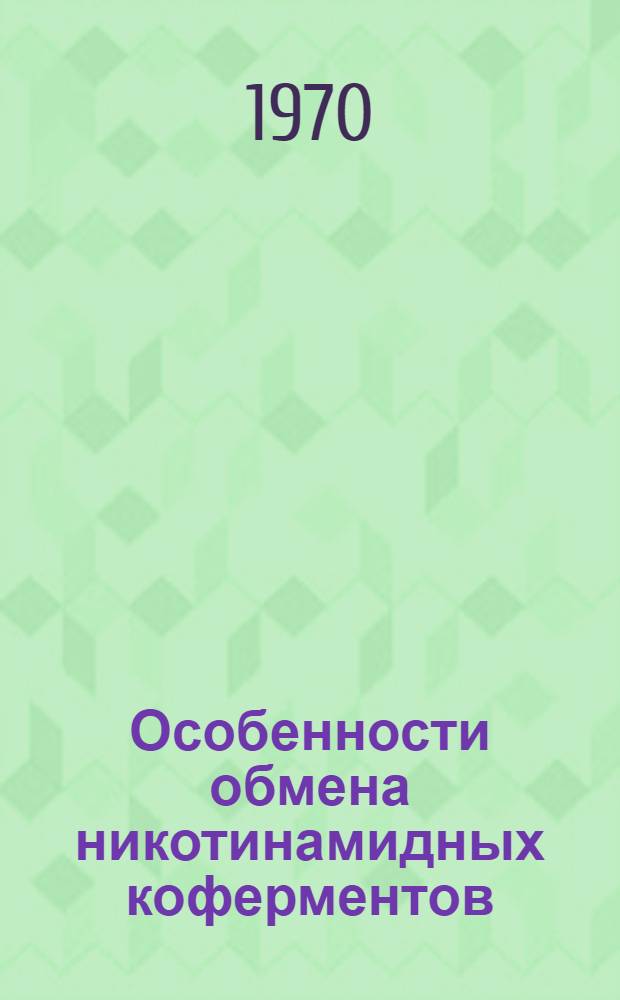 Особенности обмена никотинамидных коферментов (НАД и НАДФ) в клеточных структурах тканей теплокровных под влиянием ДДТ и севина : (К механизму действия ДДТ и севина) : Автореф. дис. на соискание учен. степени канд. мед. наук : (093)