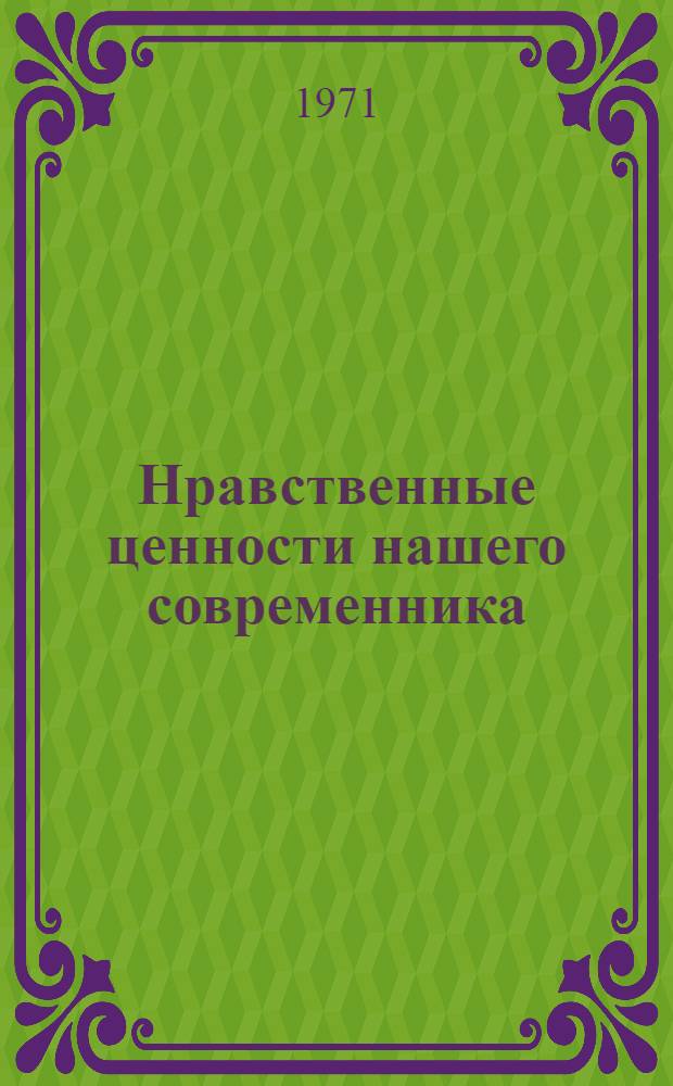Нравственные ценности нашего современника : Рек. указ. литературы