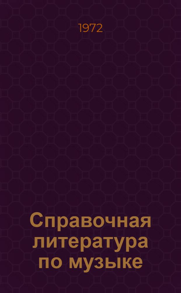 Справочная литература по музыке : Аннот. указ. изд. на рус. яз. 1963-1970 гг