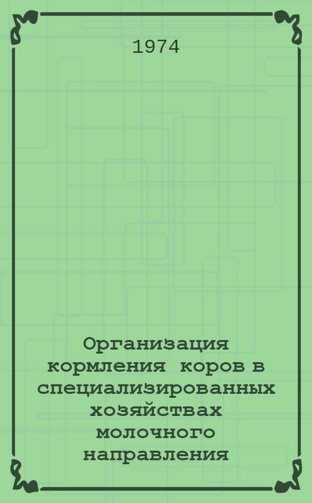 Организация кормления коров в специализированных хозяйствах молочного направления : Лекция для студентов-заочников по специальности 1506 "Зоотехния"